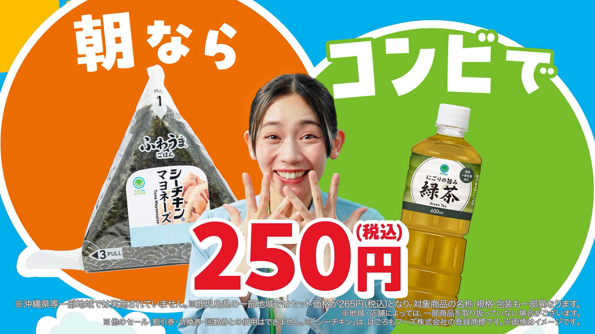 新テレビCM「朝ファミマのコンビ割」篇