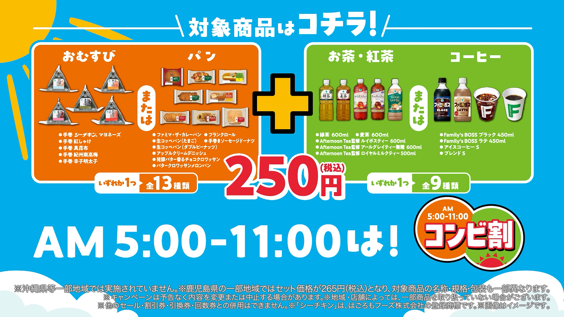 朝5時～11時限定で、対象商品のセットが一律250円になる