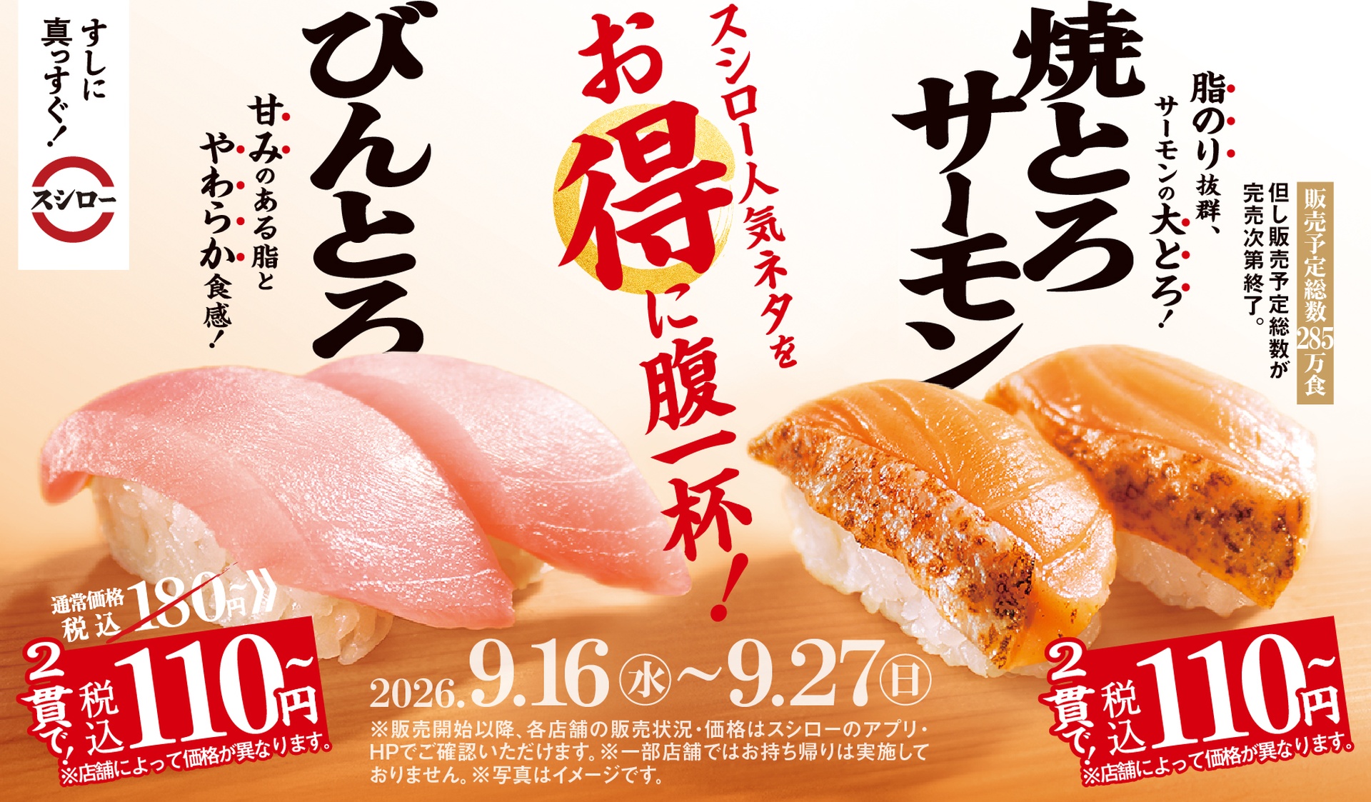 スシローの「びんとろ」「焼とろサーモン」