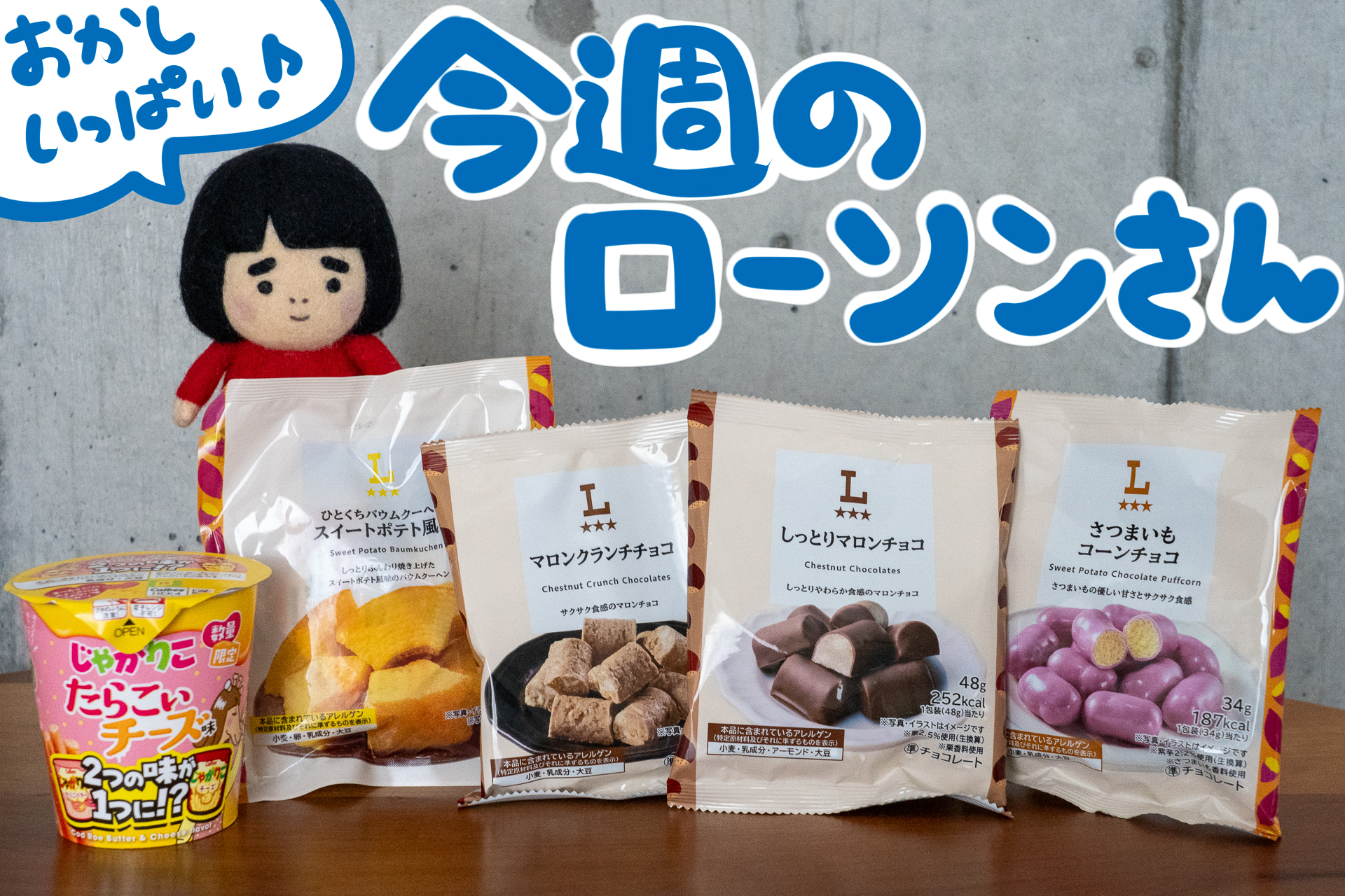 今週のローソンの新商品を紹介します