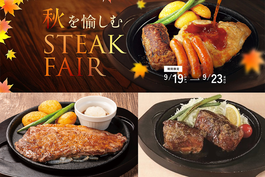 デニーズ「秋を愉しむステーキフェア」