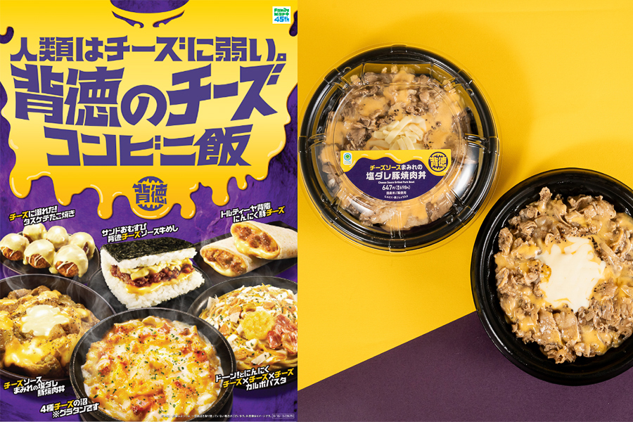 ファミマ「人類はチーズに弱い。背徳のチーズコンビニ飯」