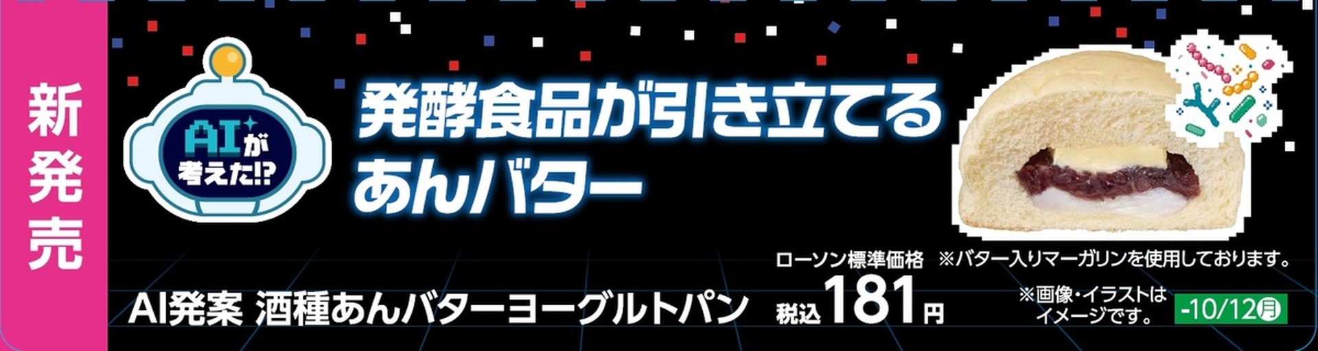 酒種あんバターヨーグルトパン販促物