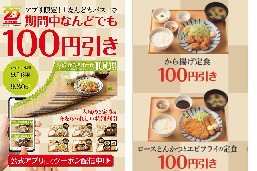 やよい軒 公式アプリ限定クーポン「なんどもパス」