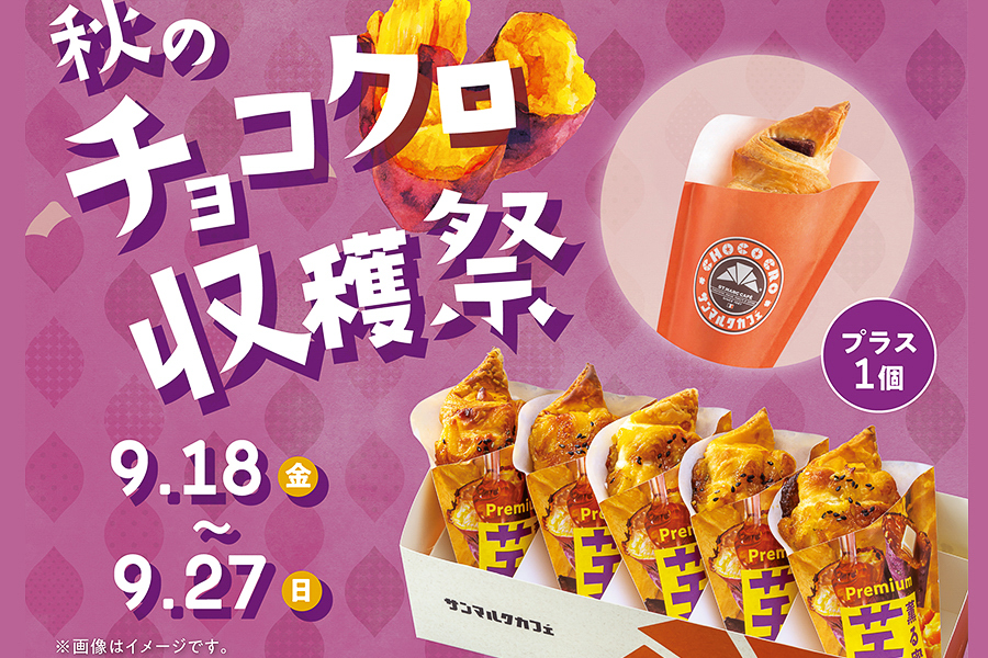 サンマルクカフェ「秋のチョコクロ収穫祭」