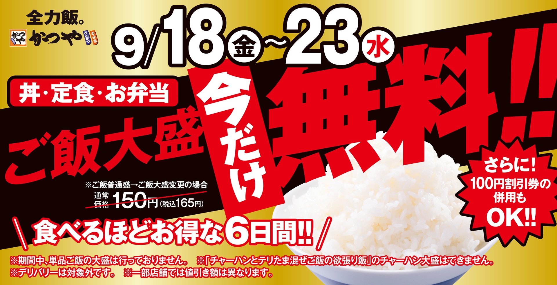 かつやの「シルバーウィークキャンペーン」