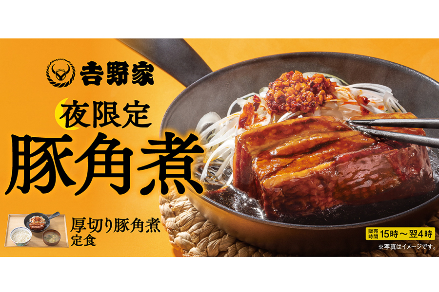吉野家「厚切り豚角煮定食」