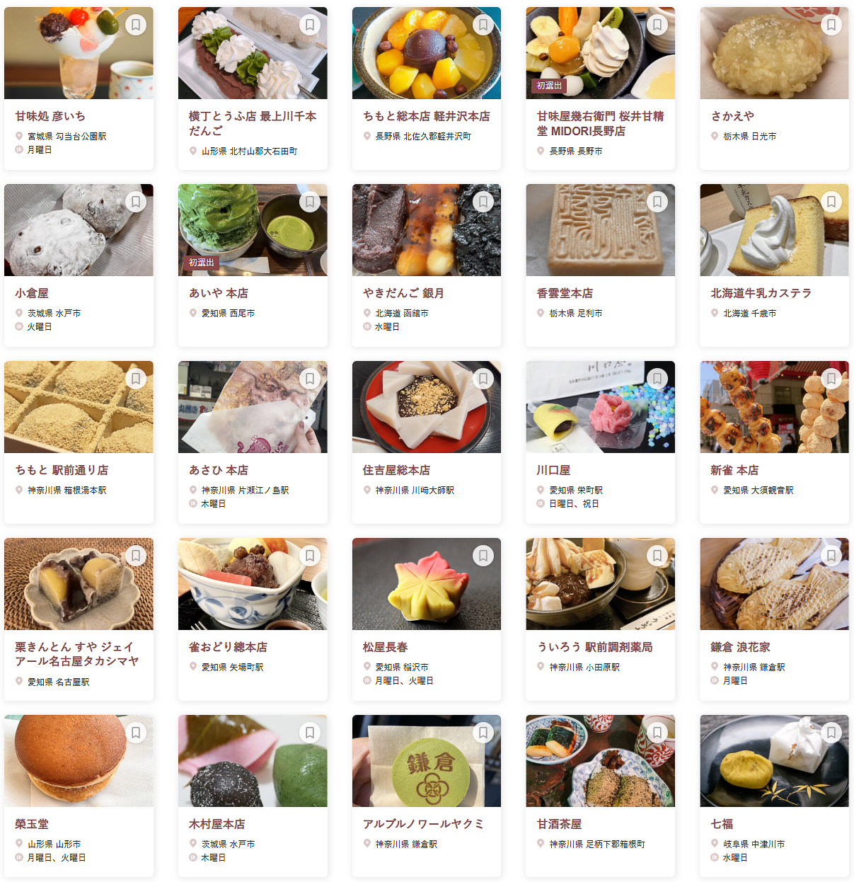 「食べログ 和菓子・甘味処 EAST 百名店 2026」に選ばれた100店