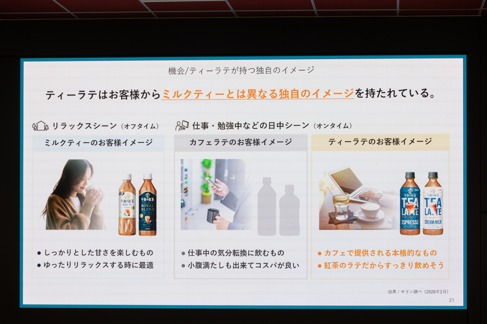 ティーラテとミルクティーのイメージの違い