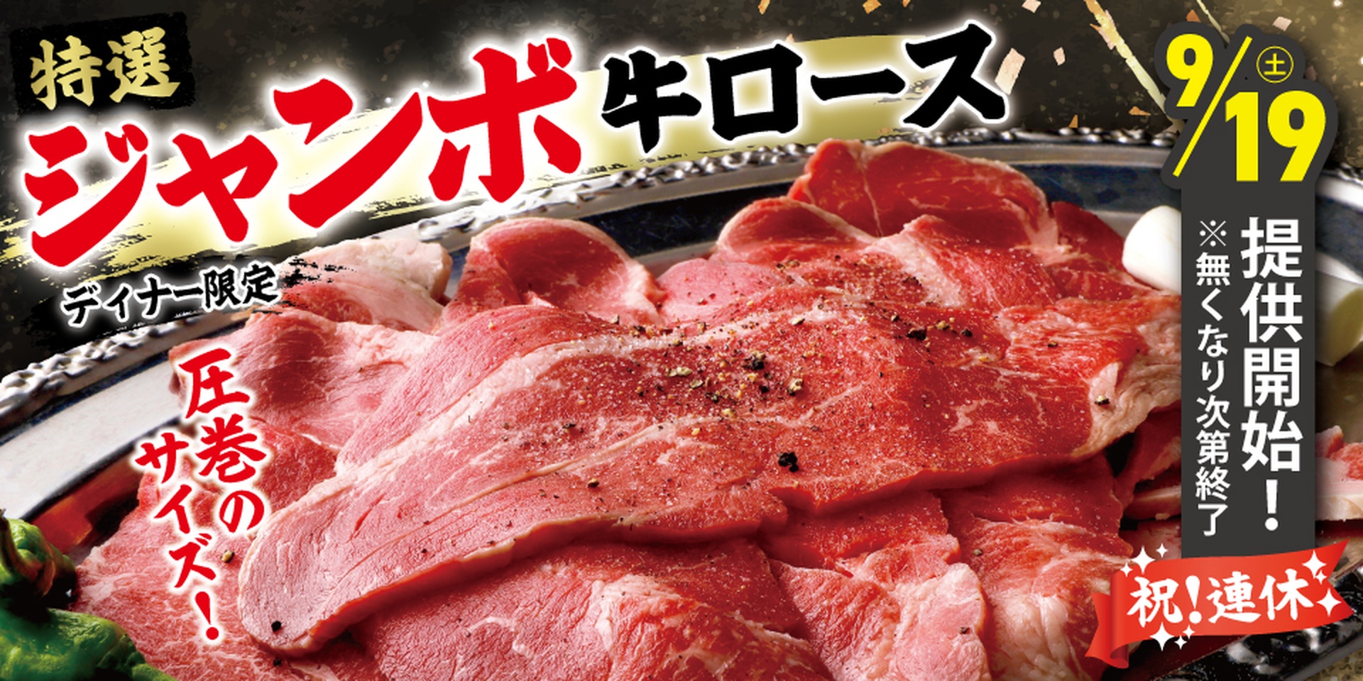 すたみな太郎の「特選ジャンボ牛ロース」