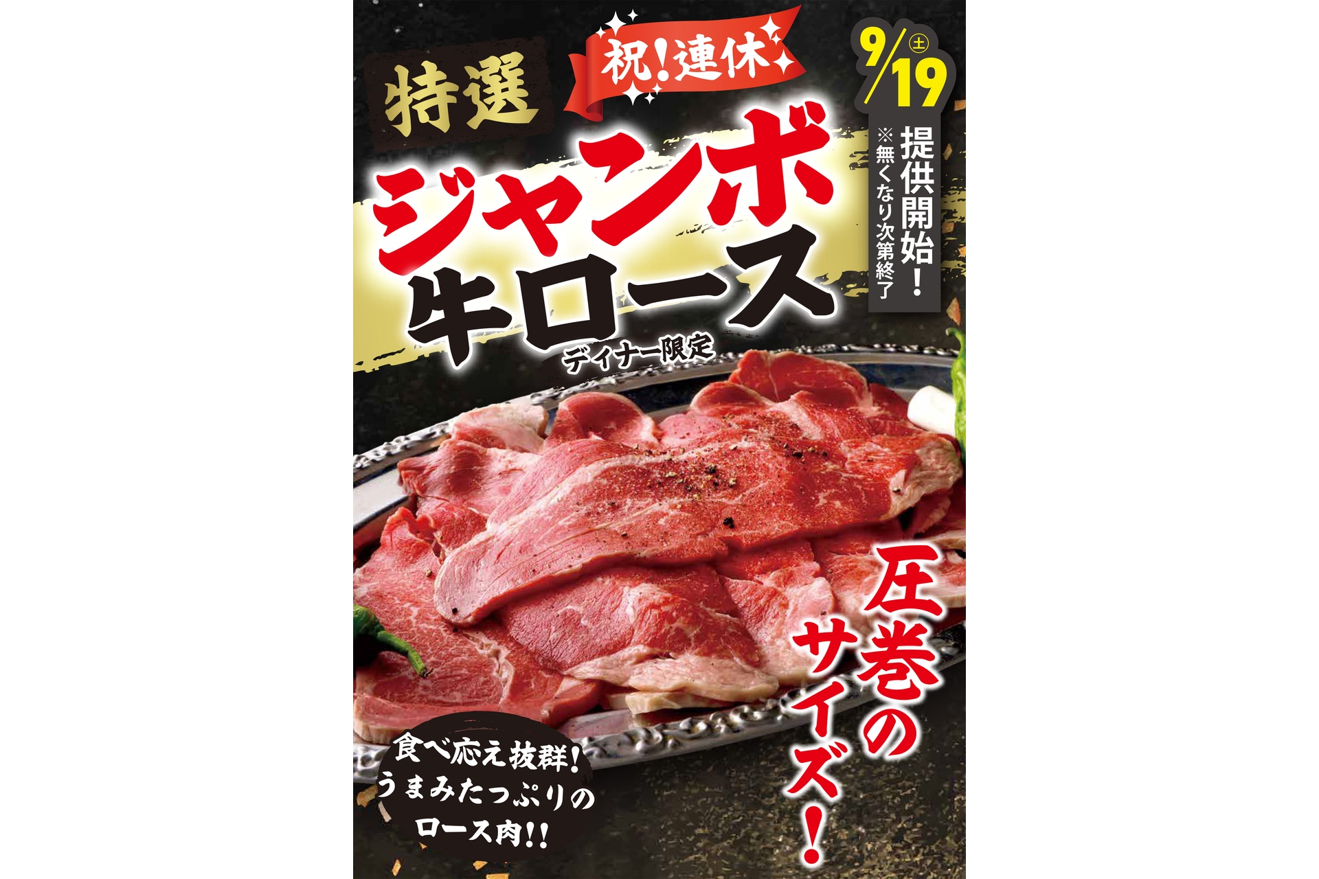 食べ応え抜群！　旨みたっぷりのロース肉