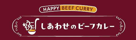 しあわせのビーフカレー もう～とりこ