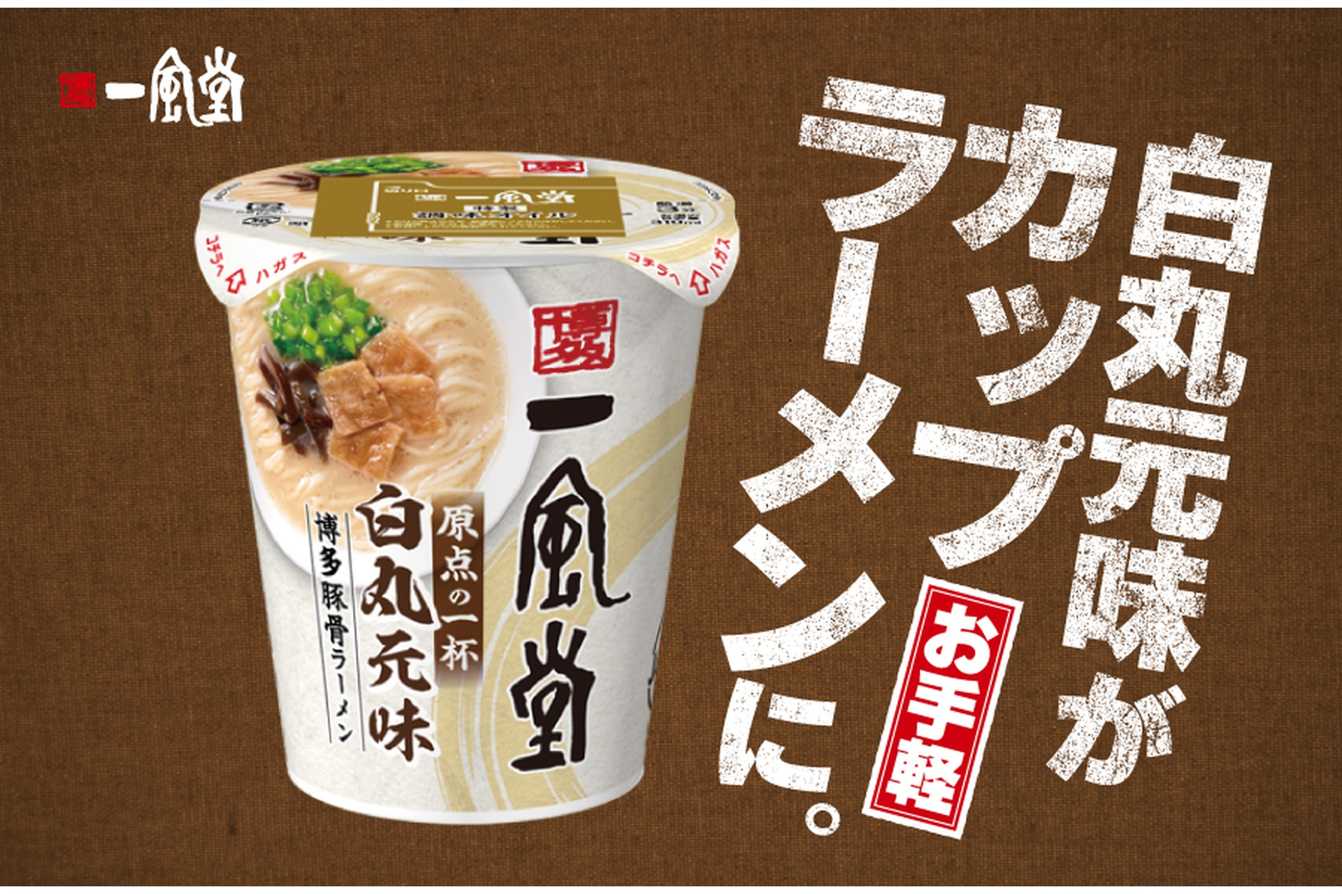 一風堂の「博多豚骨ラーメン 一風堂白丸元味」
