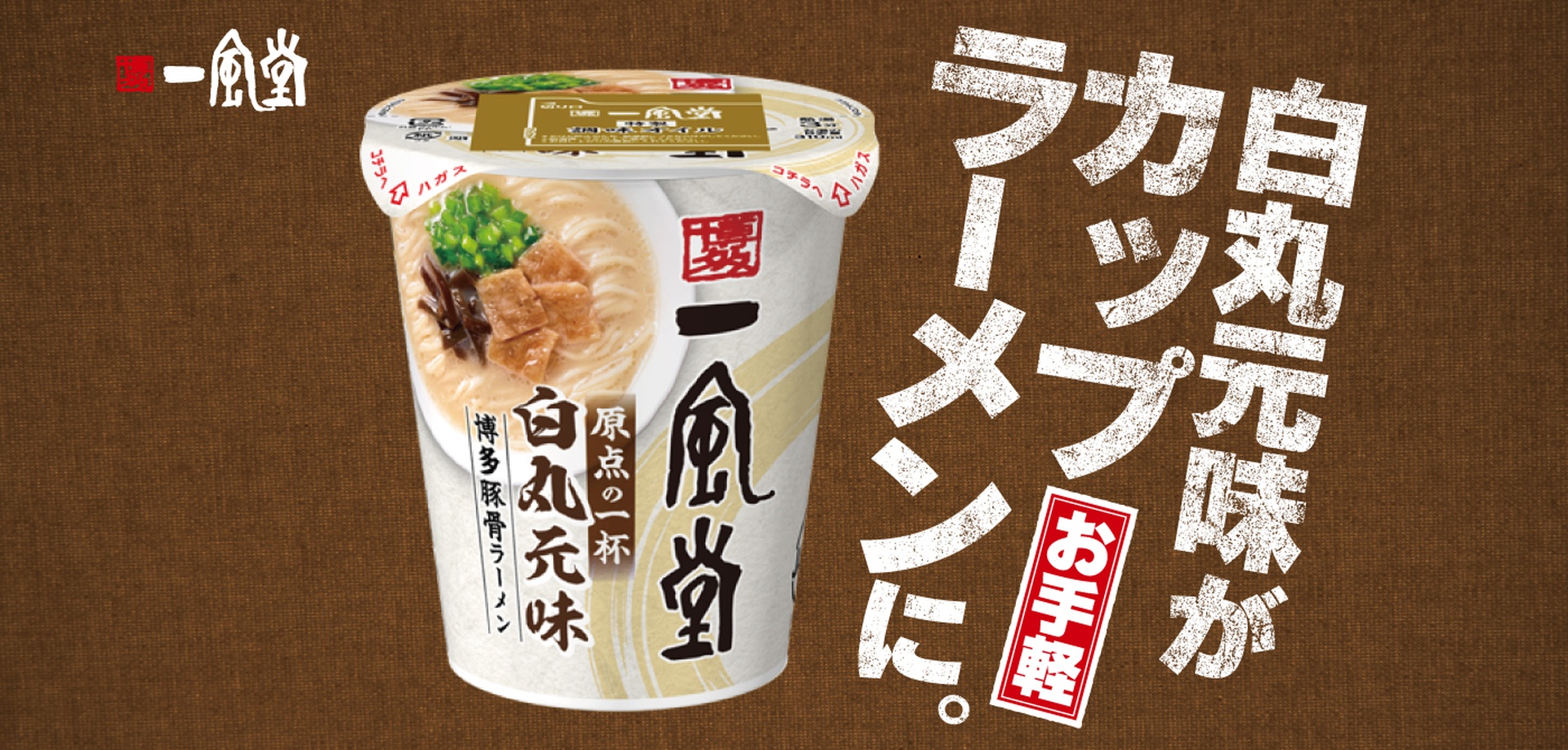 「白丸元味」がカップラーメンに