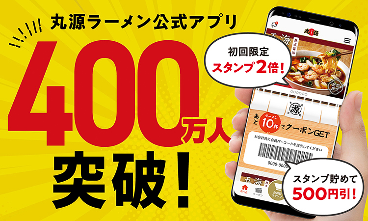 公式アプリが400万人突破