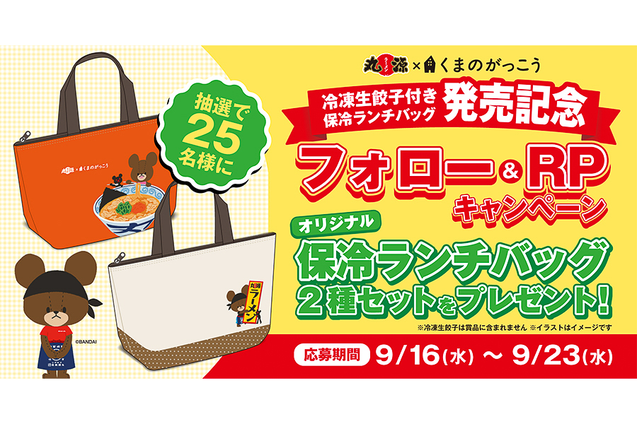 丸源ラーメン×くまのがっこう「フォロー＆RPキャンペーン」