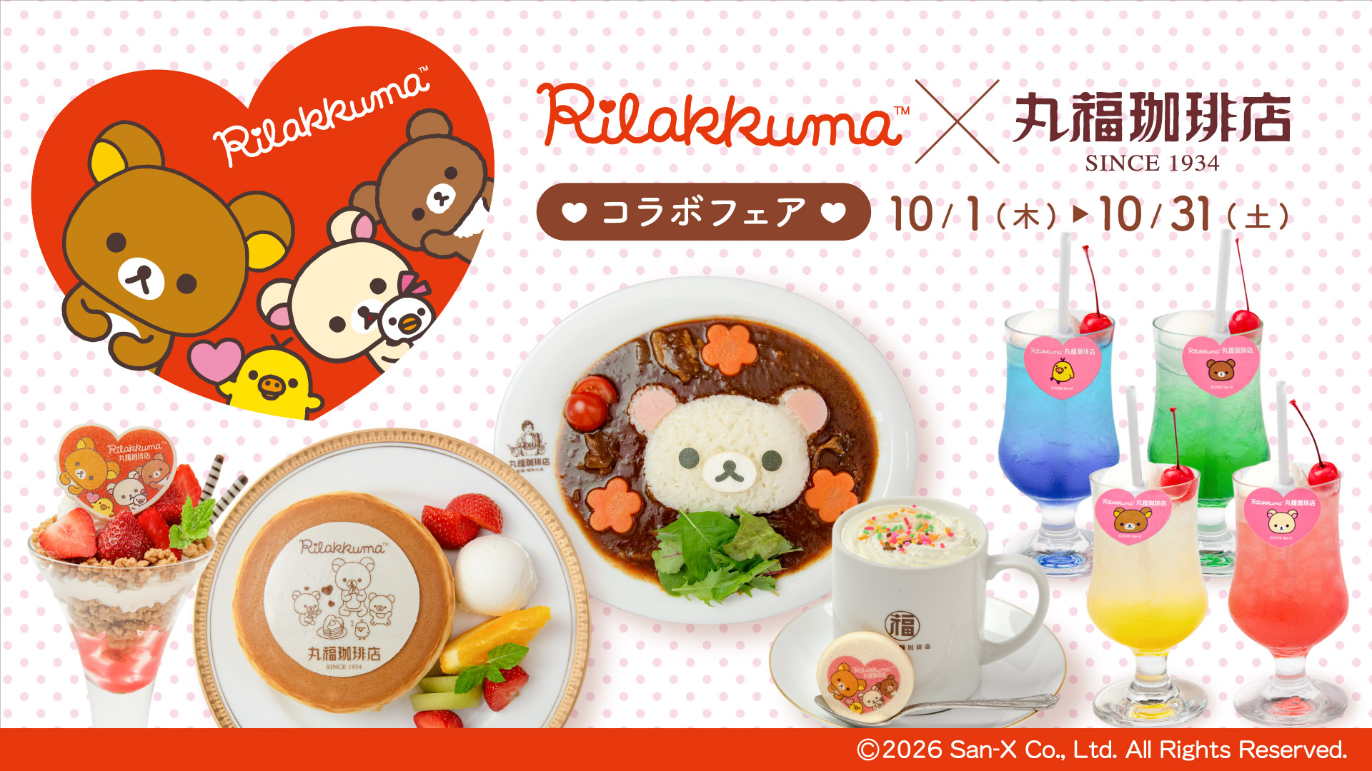 丸福珈琲店×リラックマコラボフェア♪