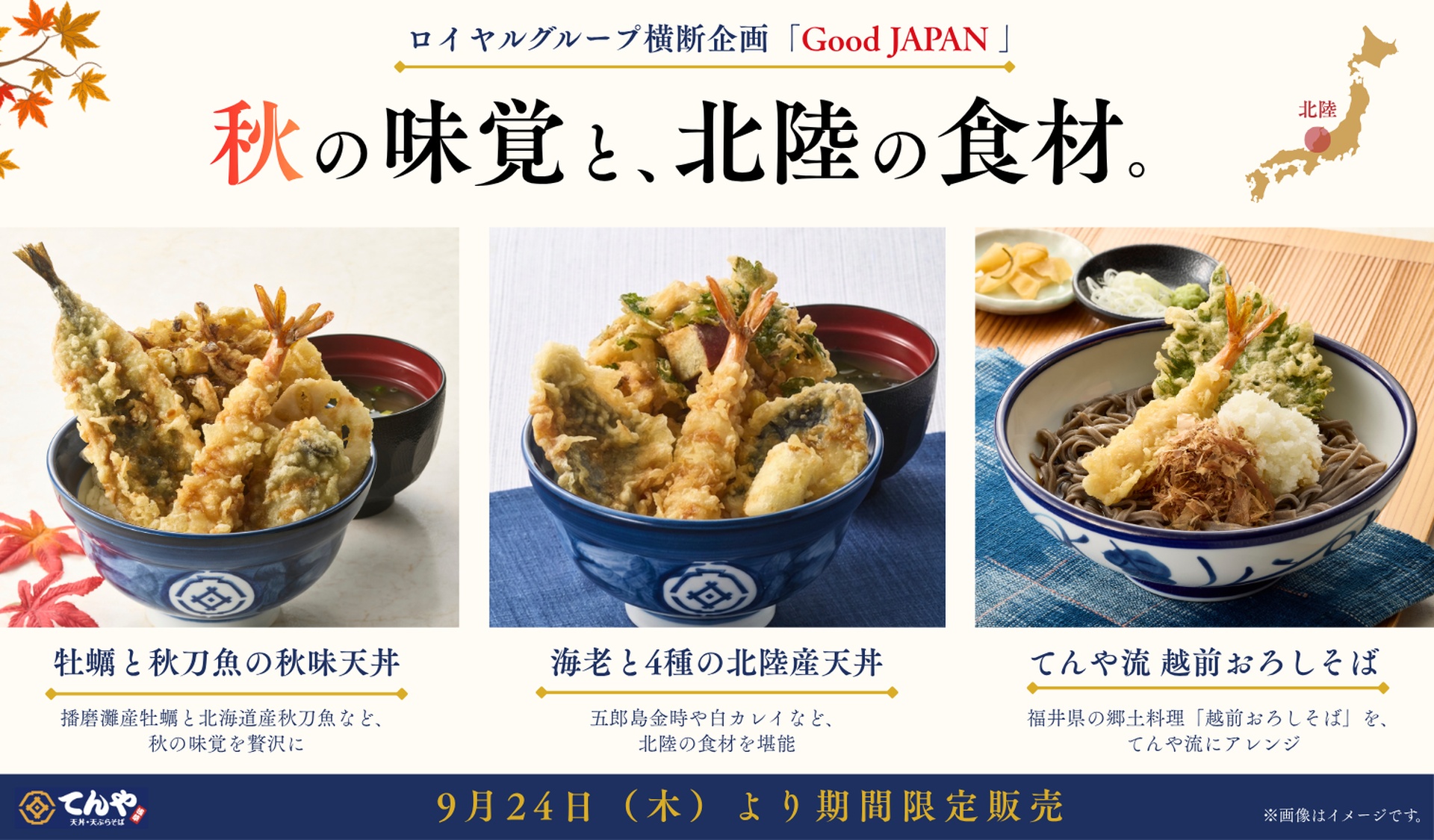 てんやの「牡蠣と秋刀魚の秋味天丼」「海老と4種の北陸産天丼」「てんや流 越前おろしそば」