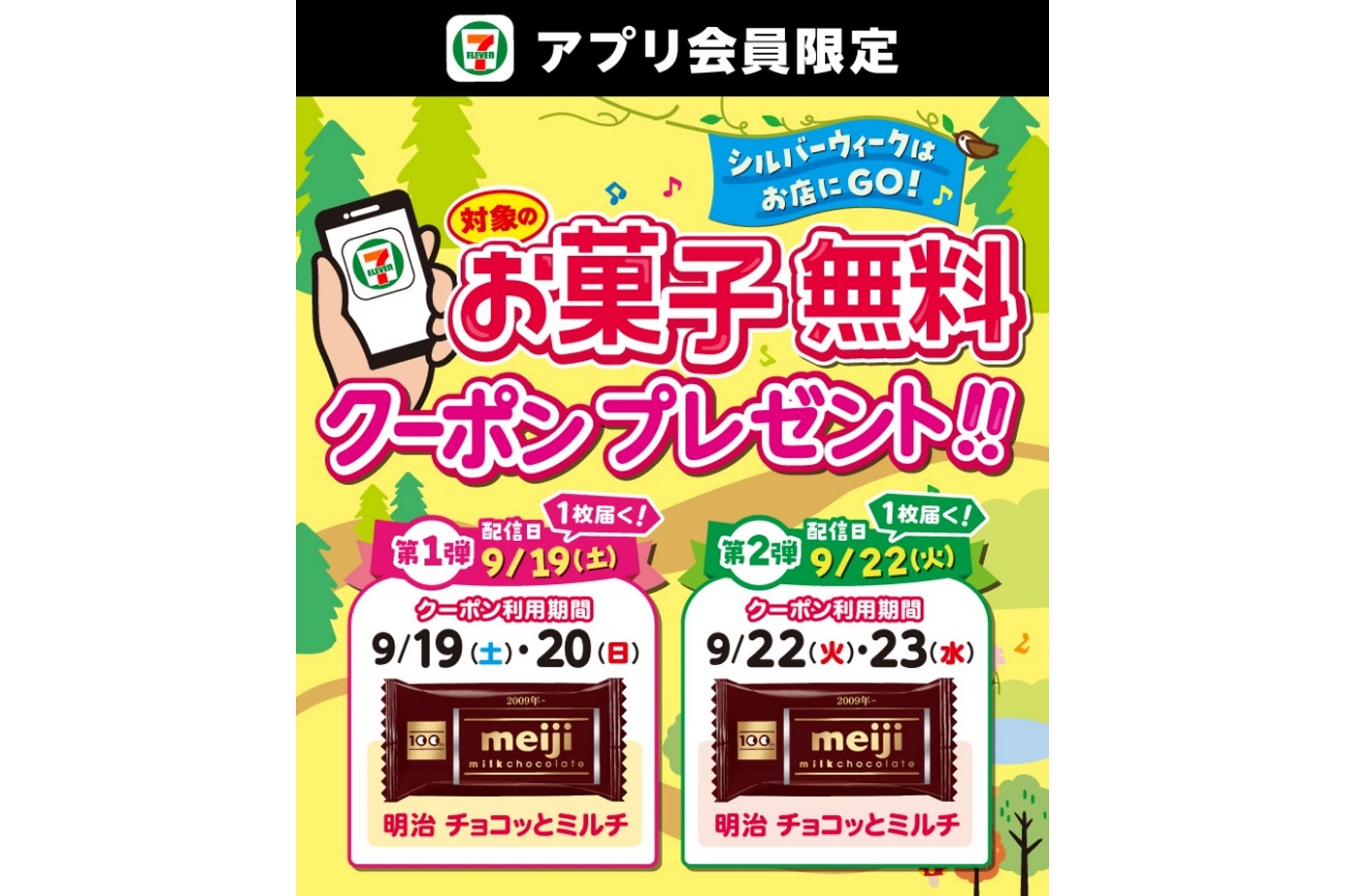 セブン-イレブン「お菓子無料クーポン」配信