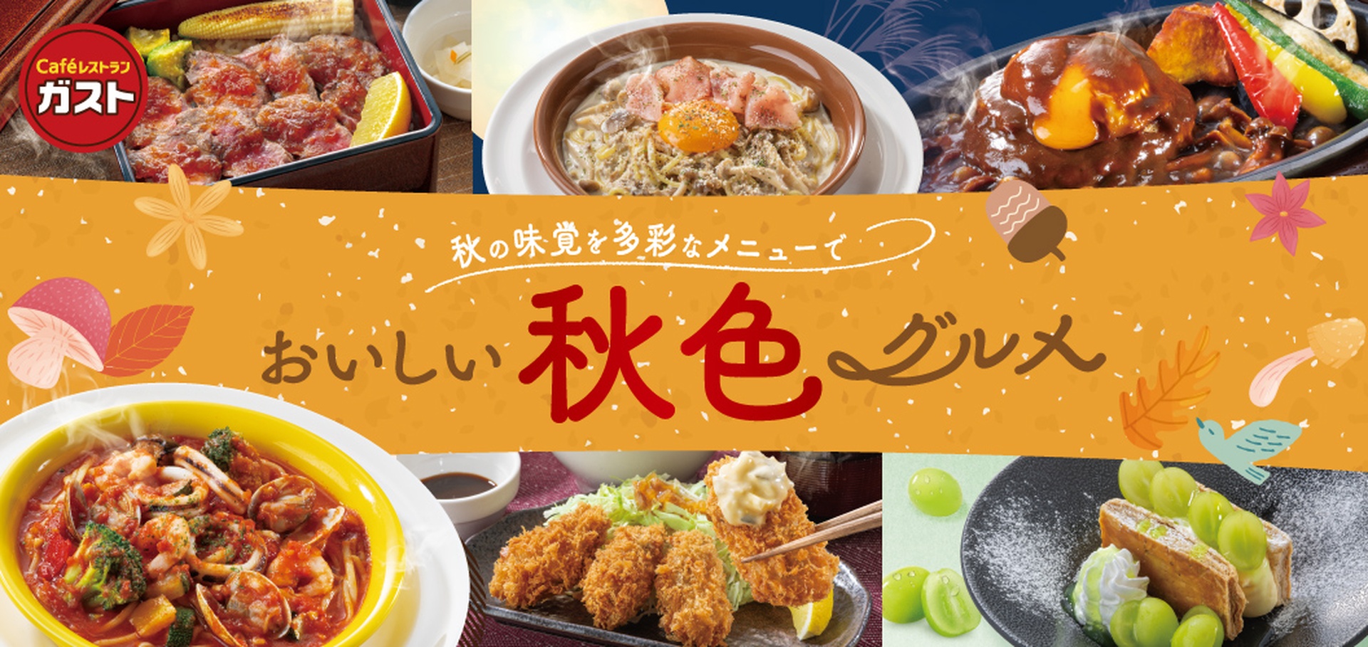 ガストの「おいしい秋色グルメ」フェア