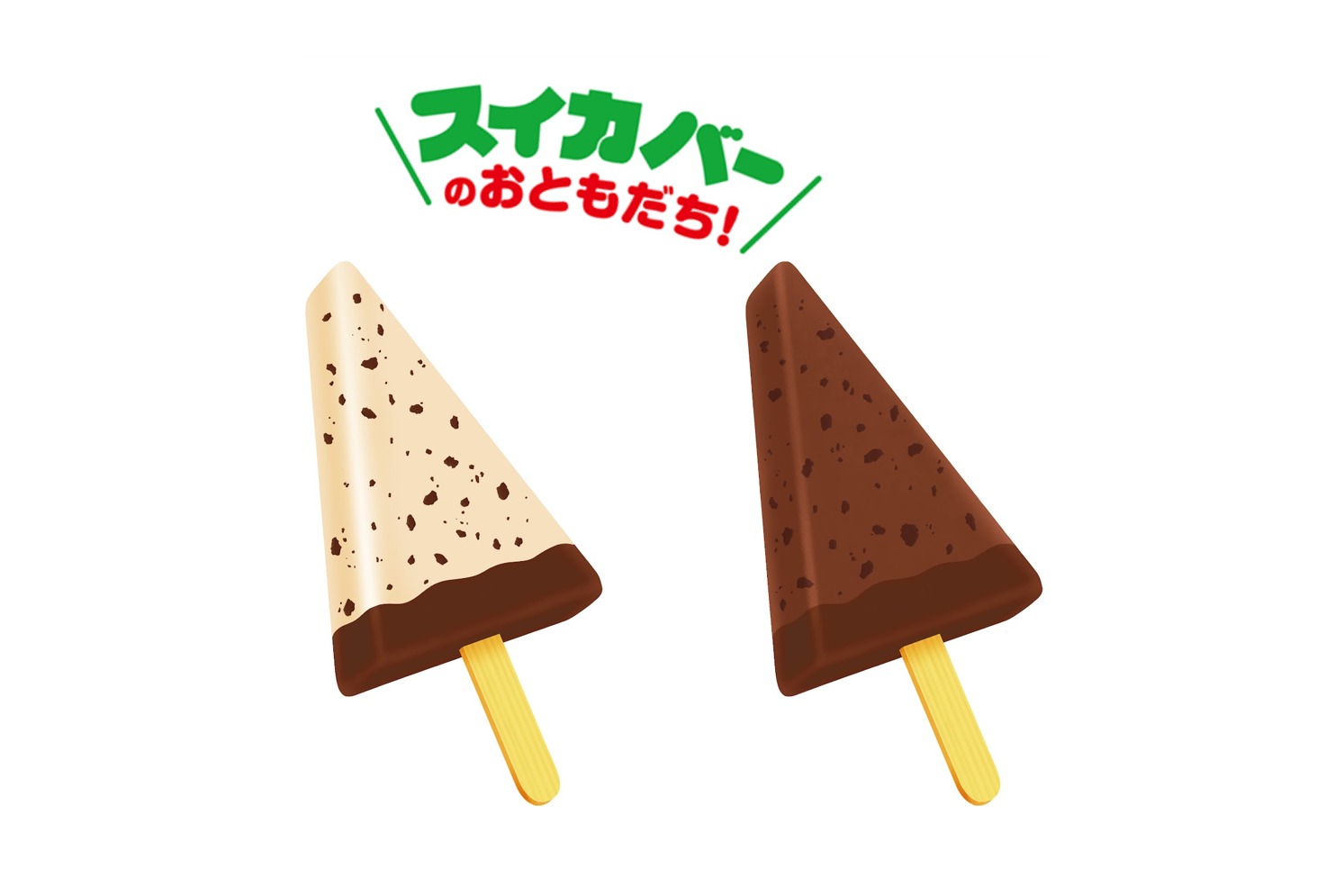 「スイカバー」のおともだちアイス