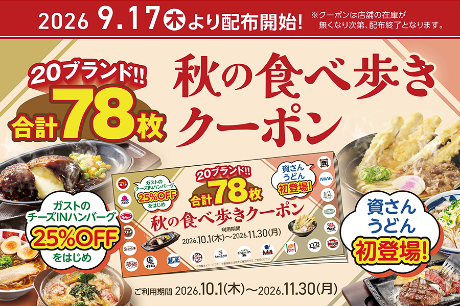 すかいらーく「秋の食べ歩きクーポン」
