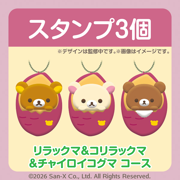リラックマ＆コリラックマ＆チャイロイコグマ コース