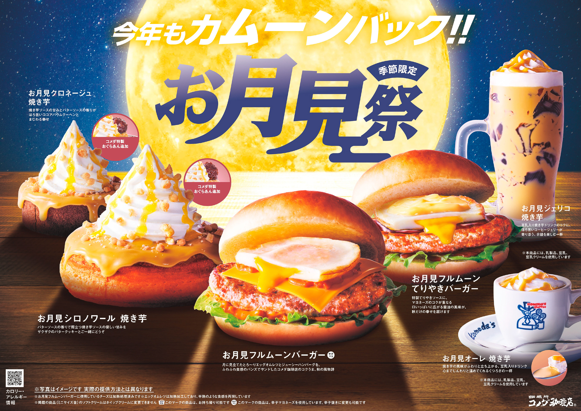 「コメダのお月見祭」。今年のテーマは焼き芋