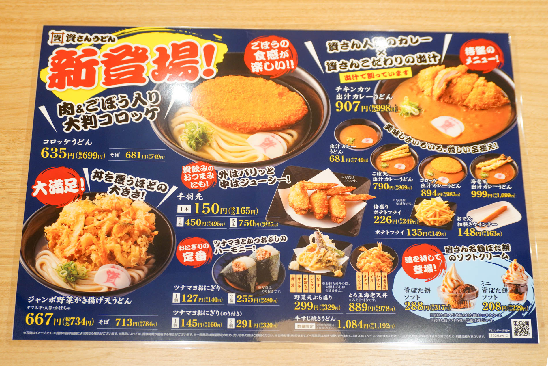 秋の新メニュー（東京・両国店のもの。価格は販売地域により異なる）