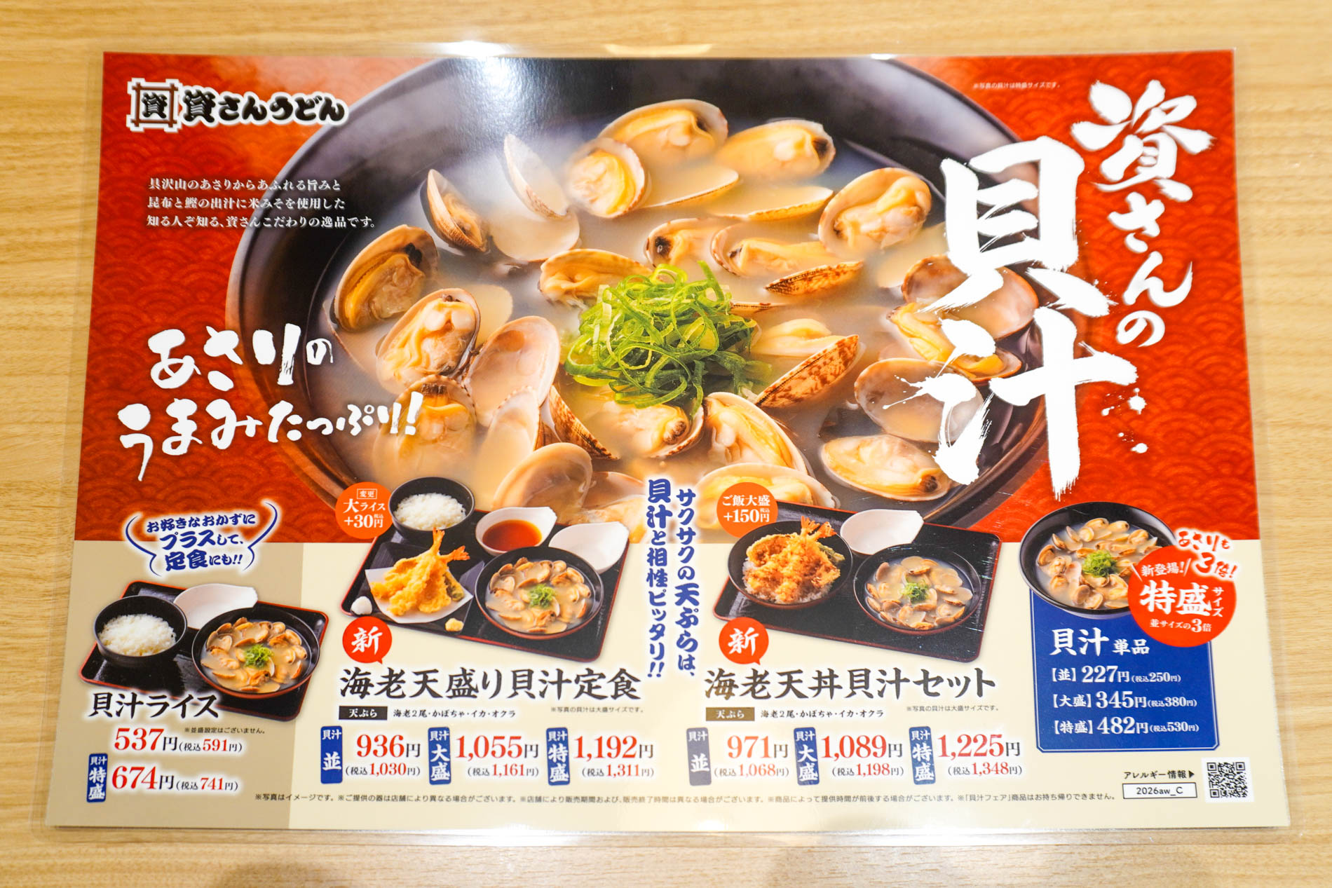 「特盛サイズの貝汁」も登場
