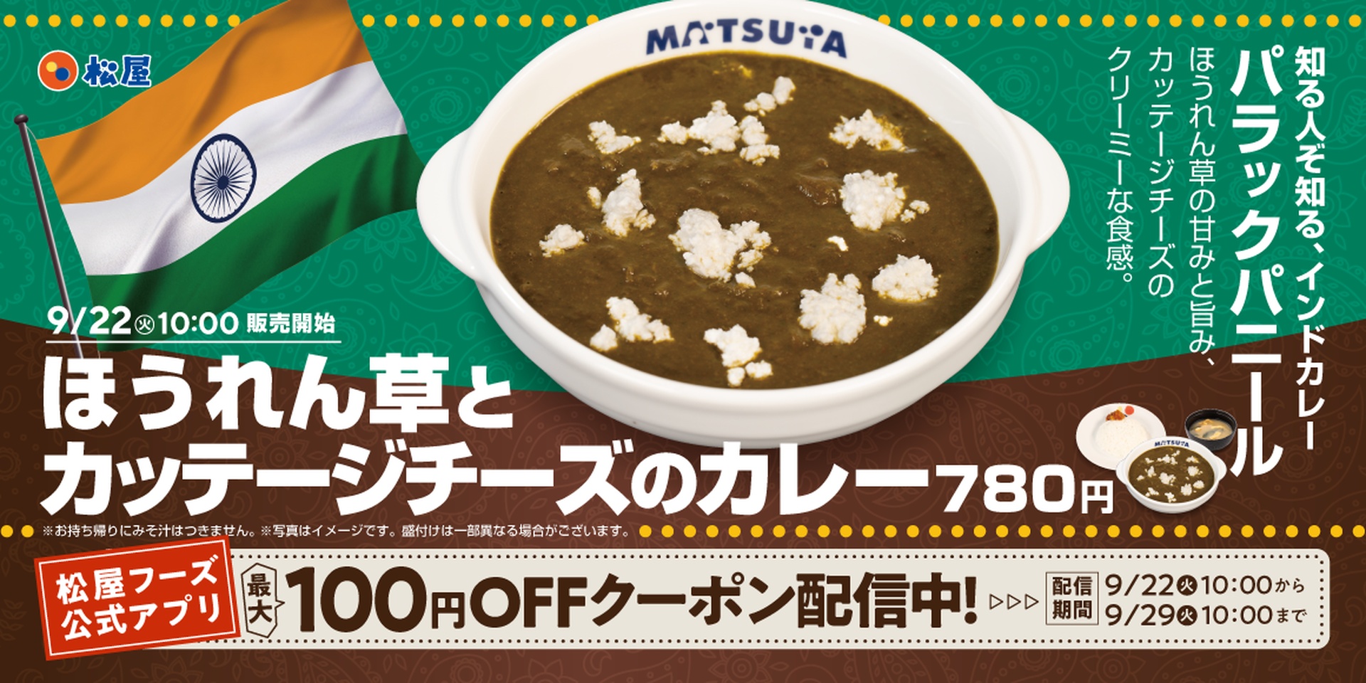 松屋の「ほうれん草とカッテージチーズのカレー」