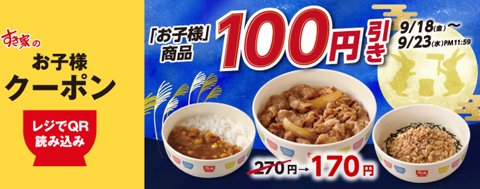 すき家の「お子様商品100円引きクーポン」