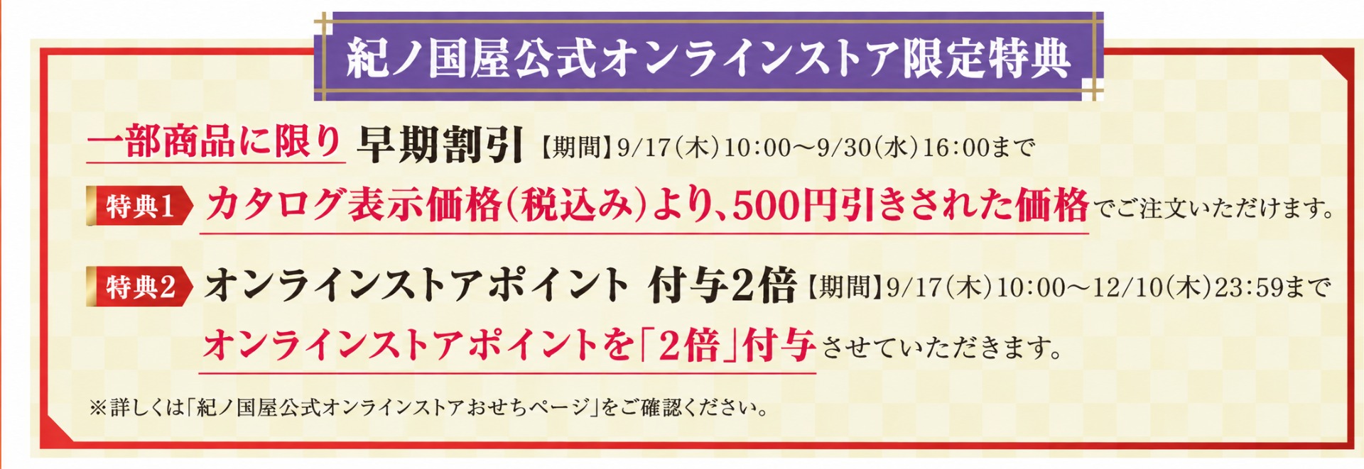 紀ノ国屋公式オンラインストア限定特典