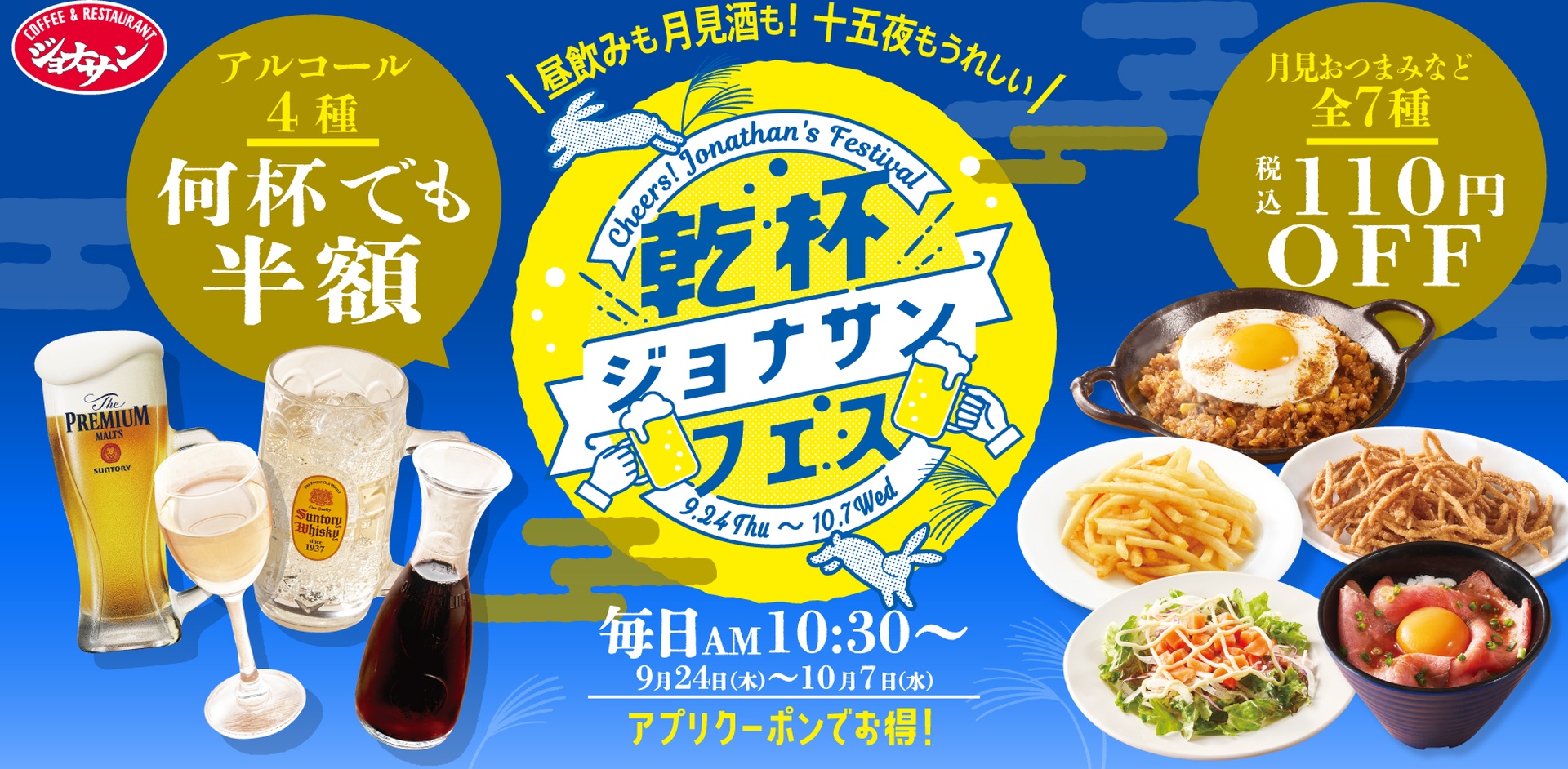 ジョナサンの「乾杯ジョナサンフェス」