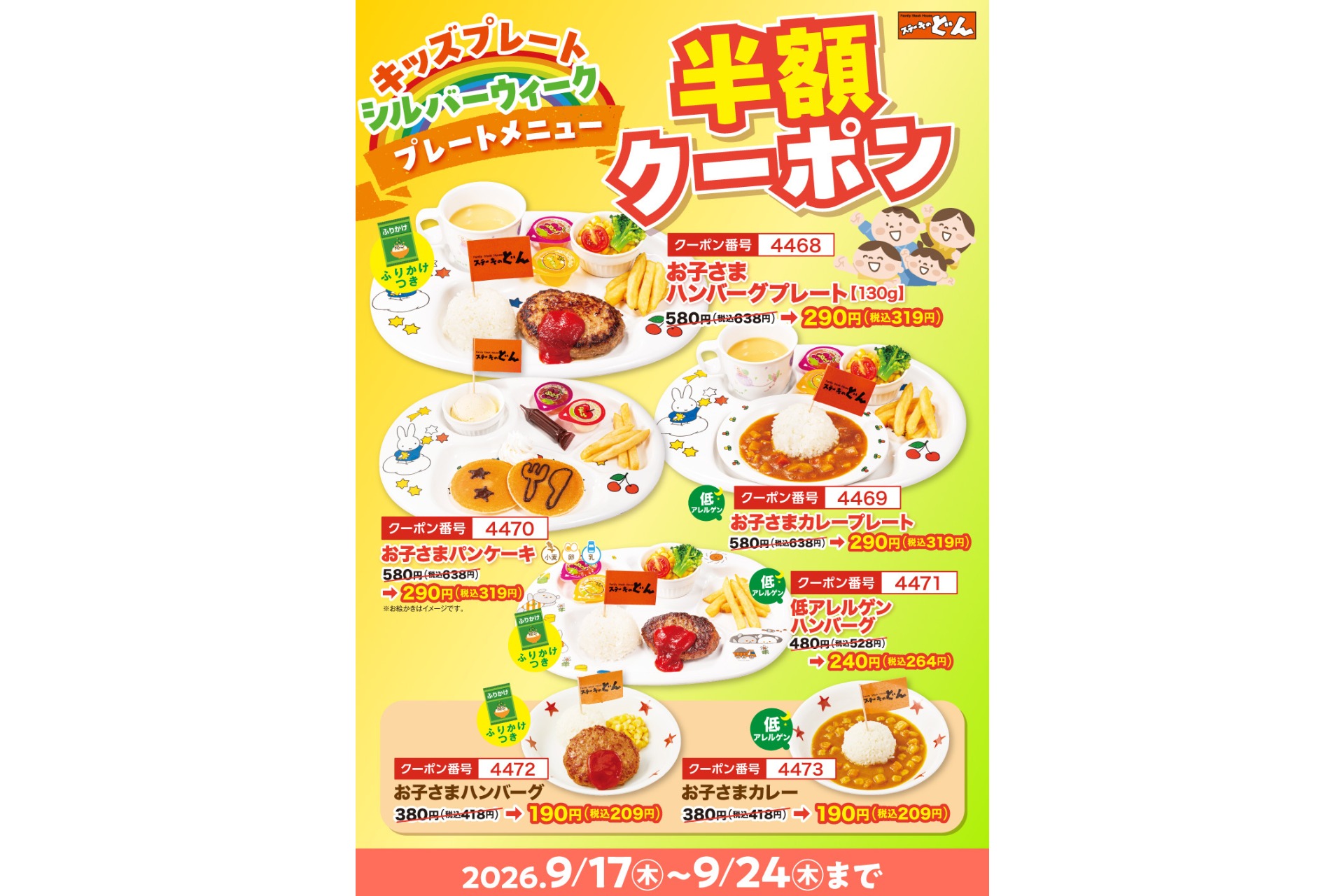 ステーキのどん「お子さまメニュー半額クーポン祭り」