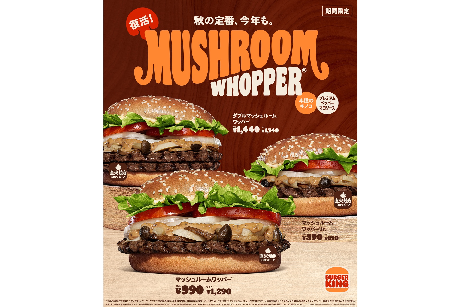 バーガーキングの「マッシュルームワッパー」シリーズ