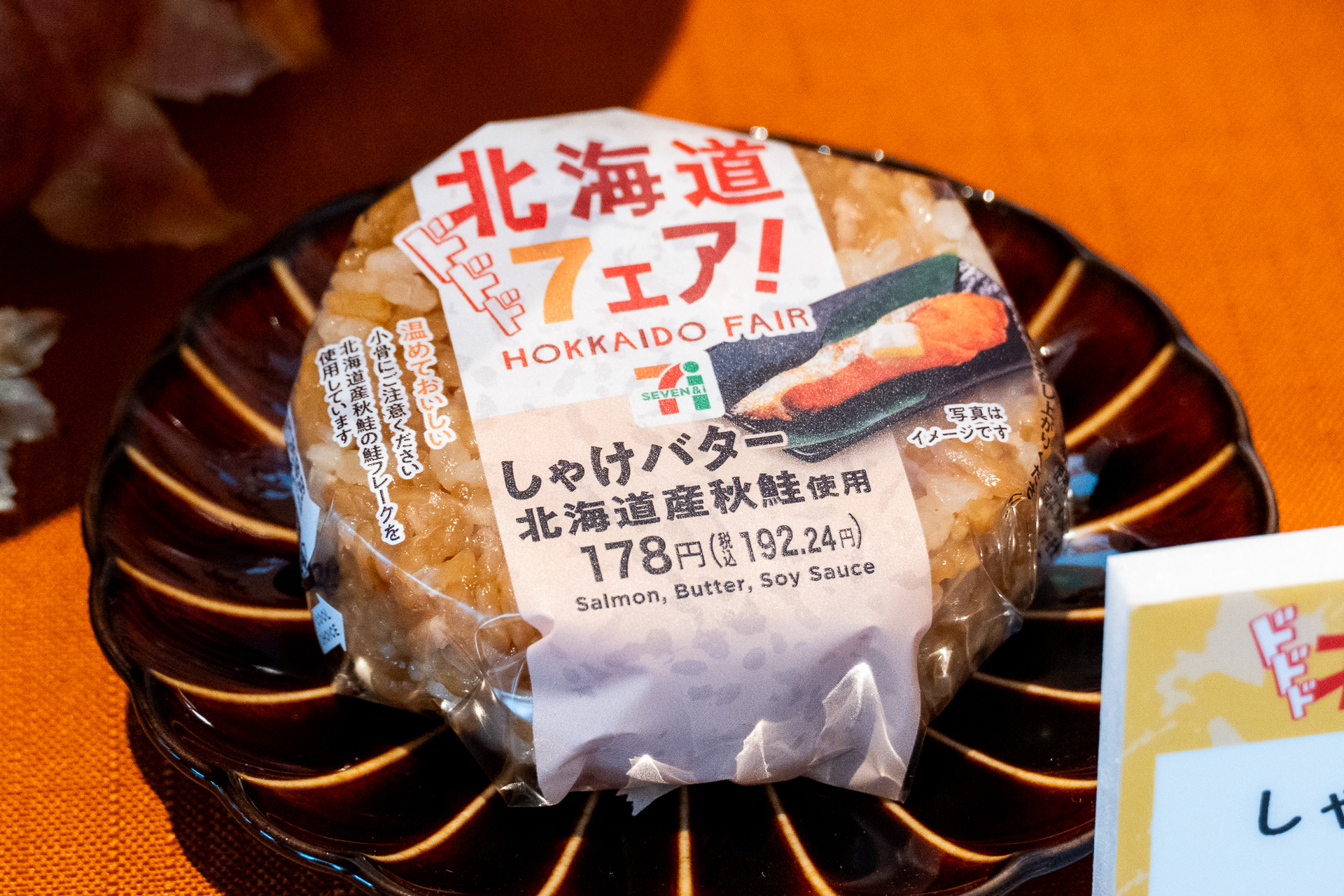 「しゃけバターおむすび 北海道産秋鮭使用」（178円）