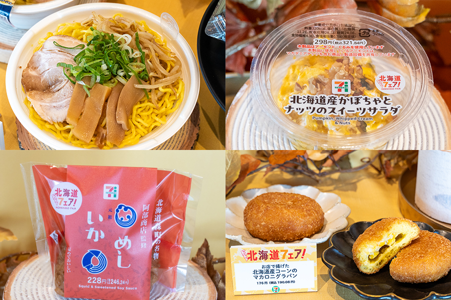 セブン-イレブン「北海道フェア」で展開する一部商品
