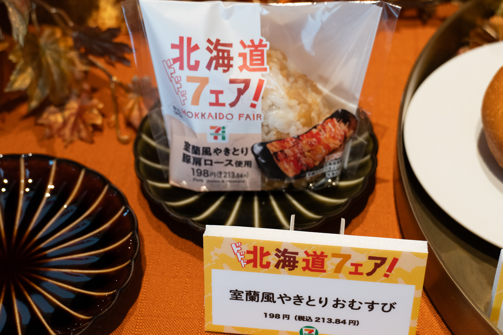 「室蘭風やきとりおむすび」（198円）