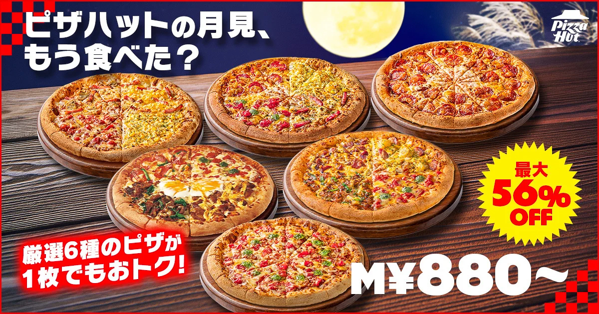 「月見セール」は対象6種が最大56％オフ