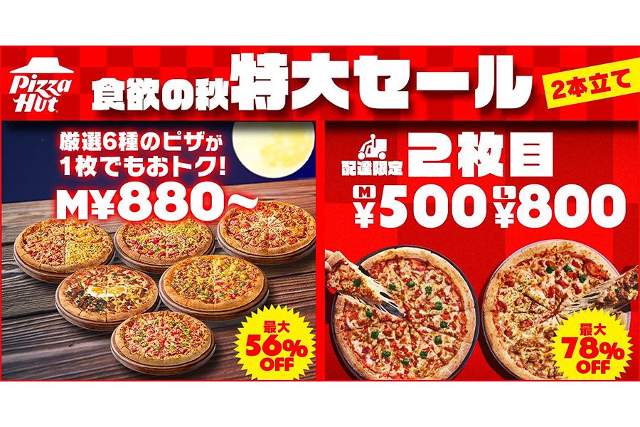 ピザハット「食欲の秋 特大セール」