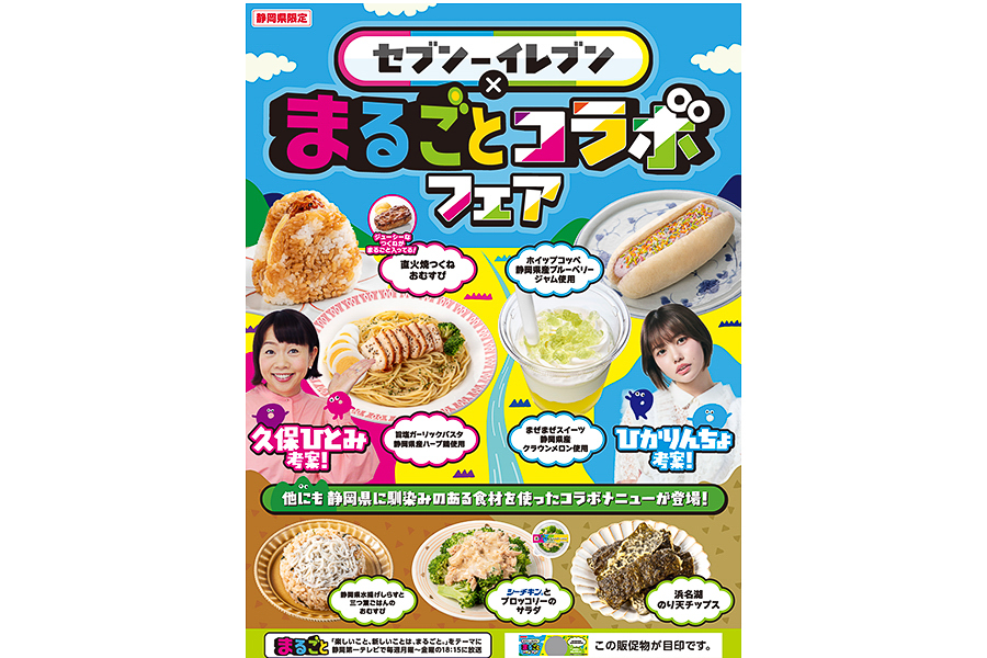セブン-イレブン×「まるごと」コラボフェアの告知ビジュアル