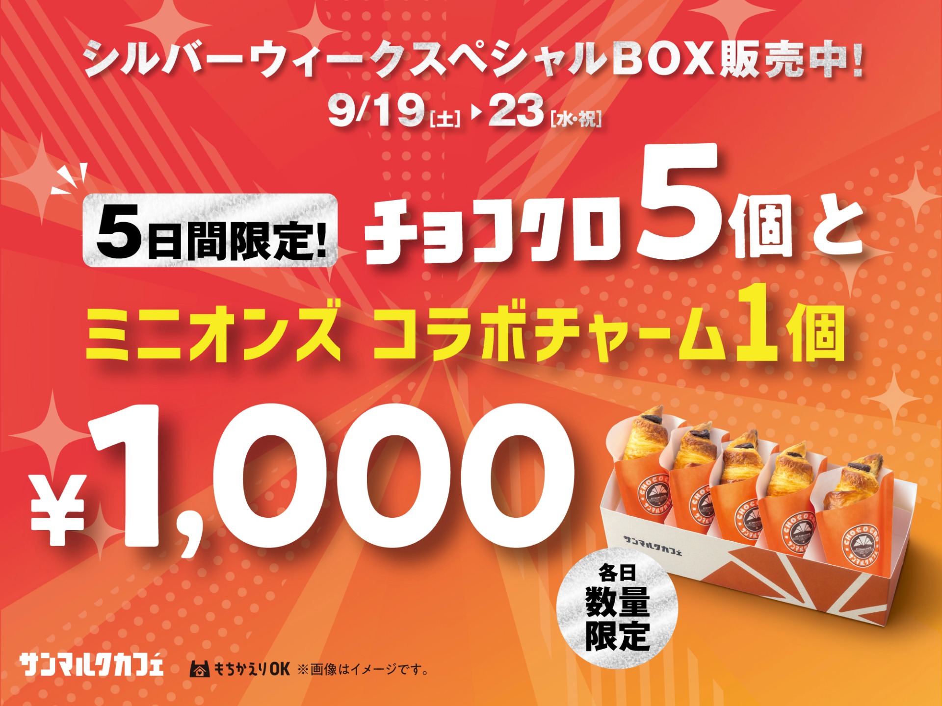 サンマルクカフェ「シルバーウィークスペシャルBOX」