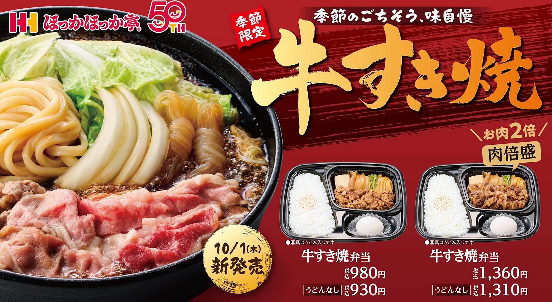 ほっかほっか亭の「牛すき焼弁当」
