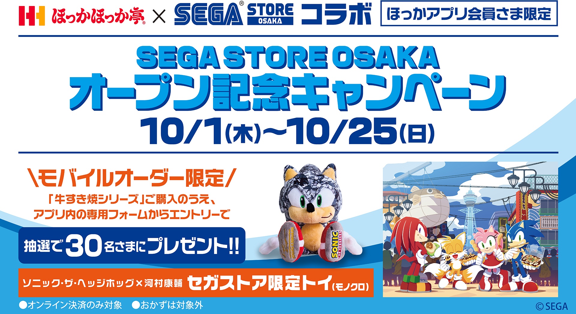 「SEGA STORE OSAKA」オープン記念コラボキャンペーン