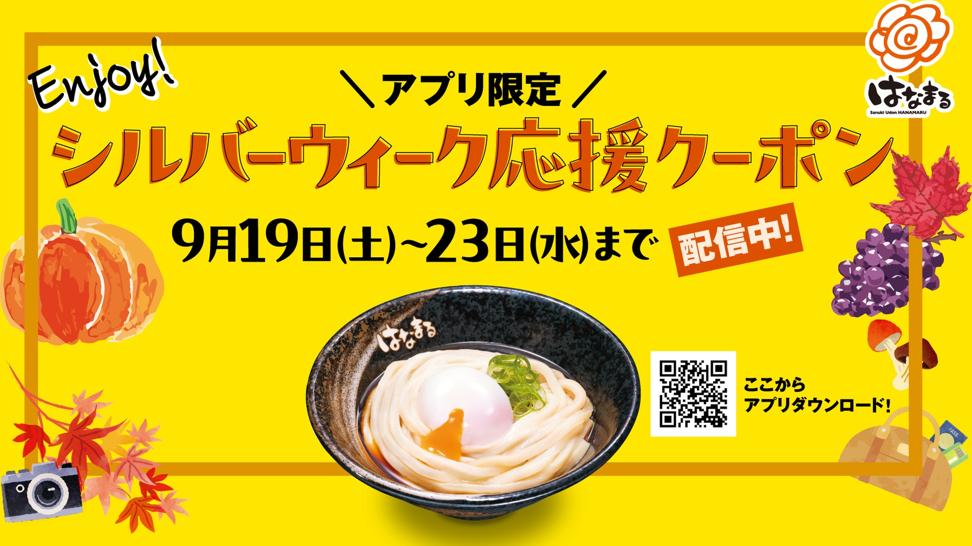 はなまるうどんの「Enjoy！シルバーウィーク応援クーポン」