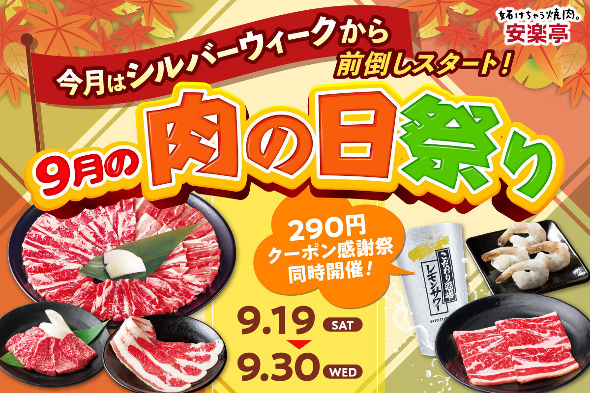安楽亭「肉の日祭り」