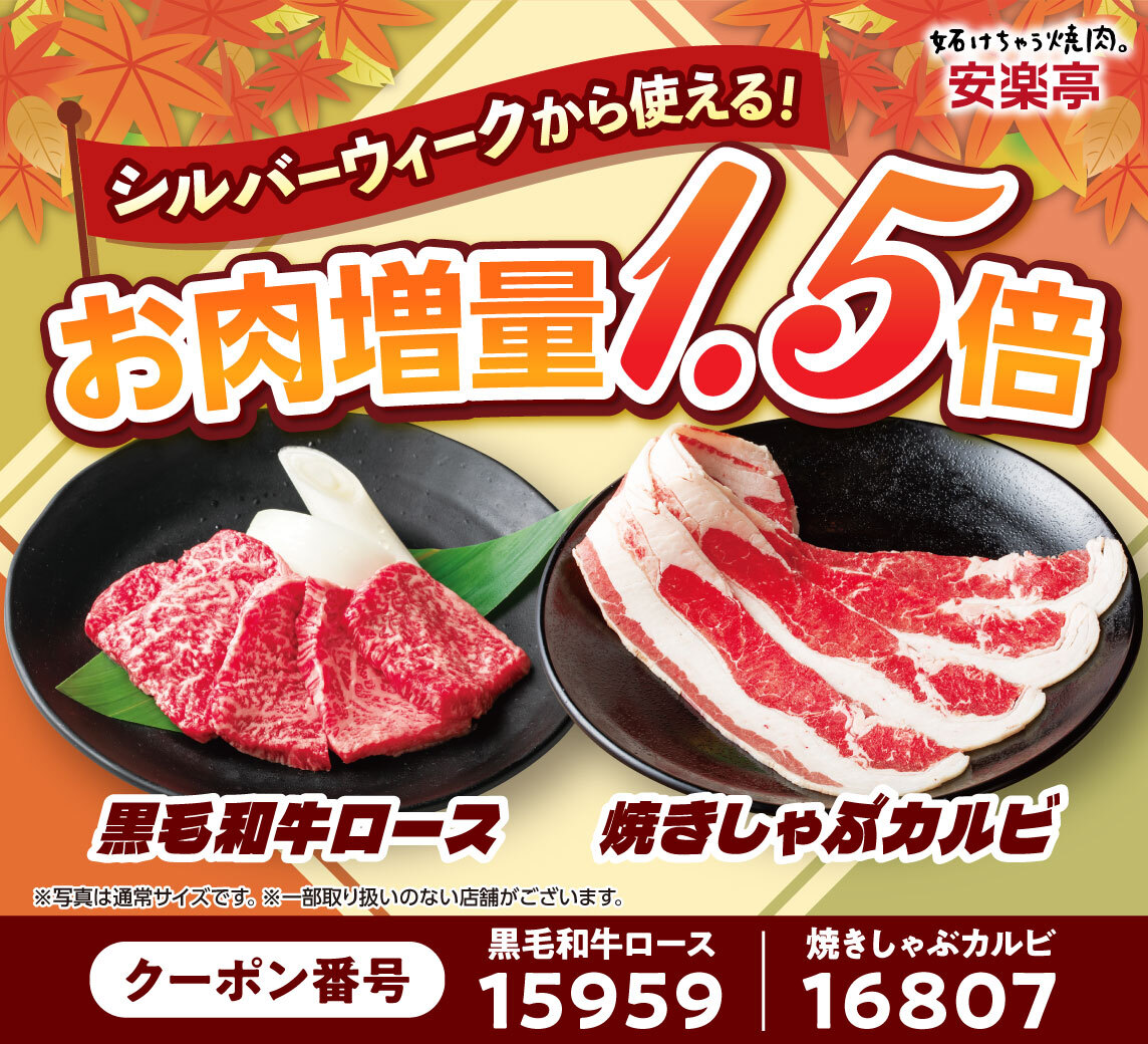 お肉1.5倍増量クーポン