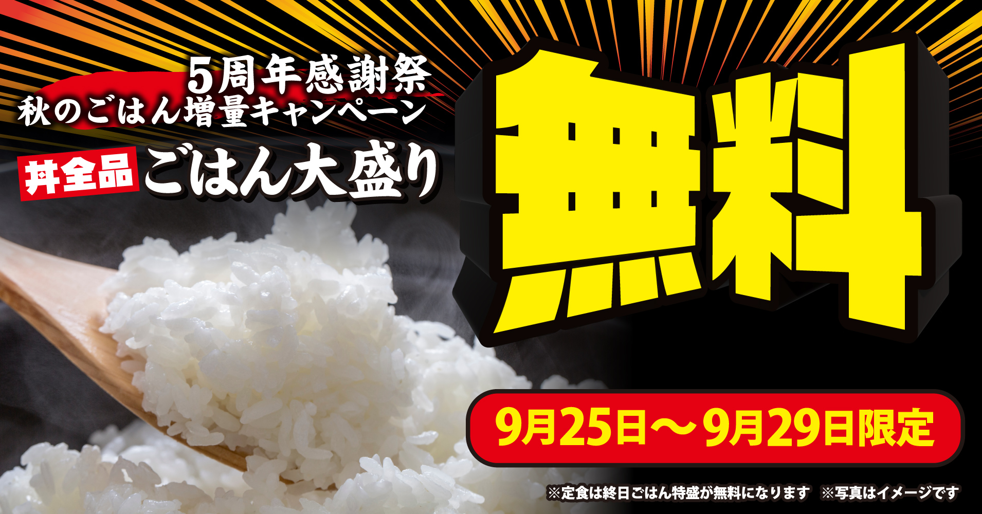 焼きたてのかるび「ごはん増量キャンペーン」