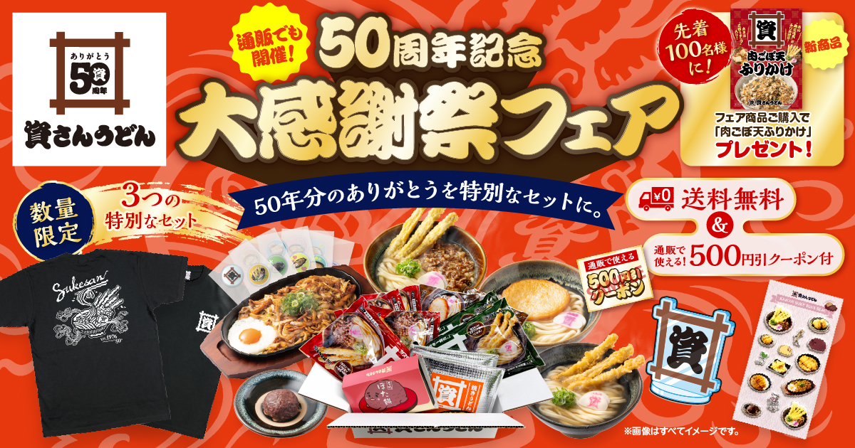 資さん「50周年記念 大感謝祭フェア」